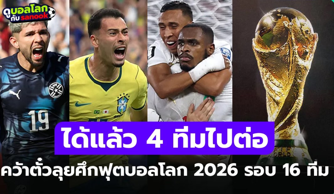 มีทีมไหนบ้าง? สรุป 4 ทีมคว้าตั๋วลุย ศึกฟุตบอลโลก 2026 รอบน็อกเอาต์ 16 ทีม