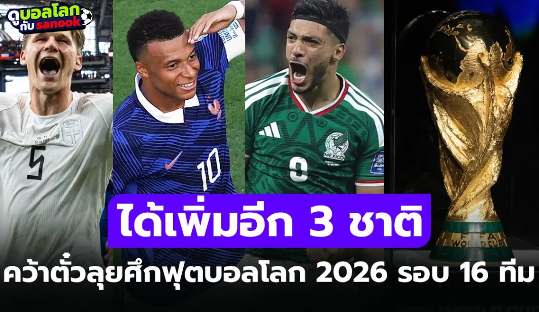 เปิดชื่อทีมได้ไปต่อ! สรุป 7 ทีมชาติคว้าตั๋วลุยศึกฟุตบอลโลก 2026 รอบ 16 ทีม