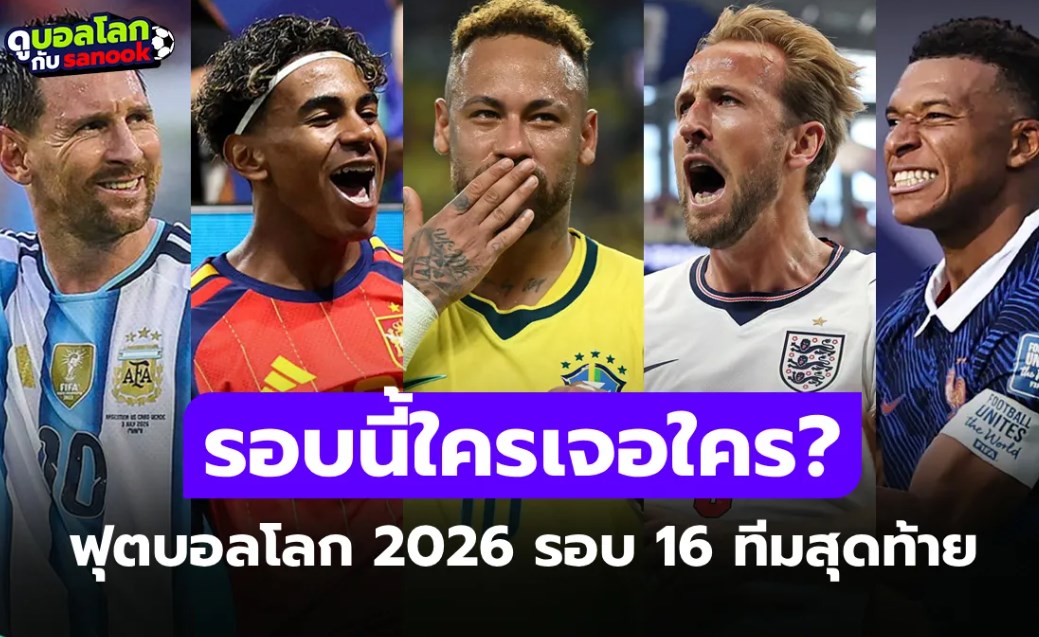 เปิดเส้นทางลุ้นแชมป์! ประกบคู่ 