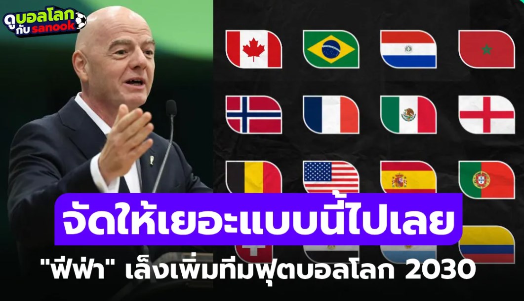 48 ทีมมันน้อยไป! 