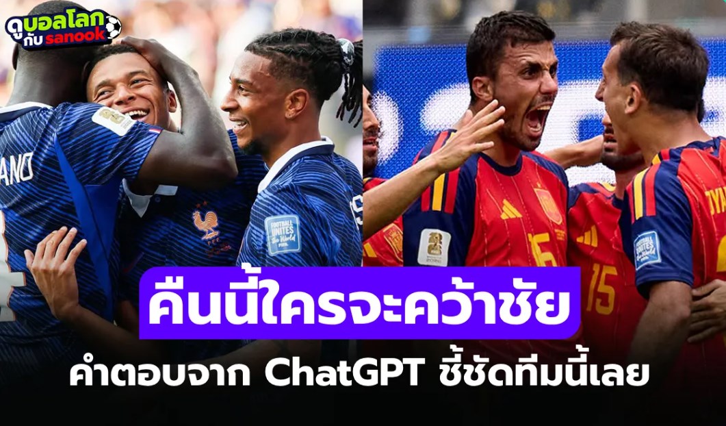ฟันธงไม่มีอคติ! ChatGPT ชี้ชัดใครจะคว้าชัย 