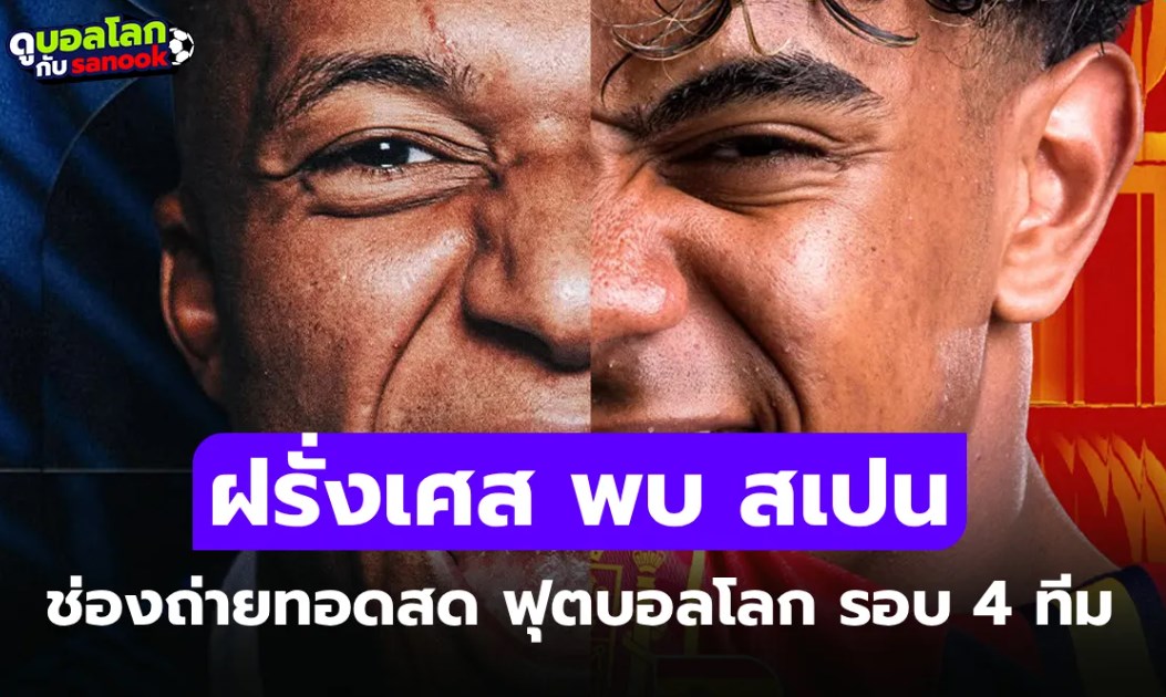 ดูบอลสด ฝรั่งเศส พบ สเปน ฟุตบอลโลก 2026 คืนนี้ รอบ 4 ทีม เวลา 02.00 น.