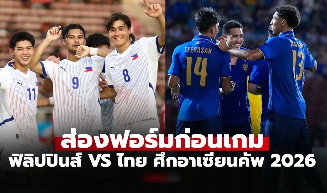 ฟิลิปปินส์ VS ทีมชาติไทย : ฟุตบอลอาเซียน คัพ 2026, เทียบสถิติ, ถ่ายทอดสด