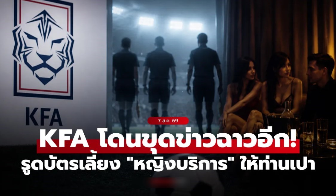 เลี้ยงสยิวก่อนเป่า! ส.ฟุตบอลเกาหลีใต้ เคยออก 