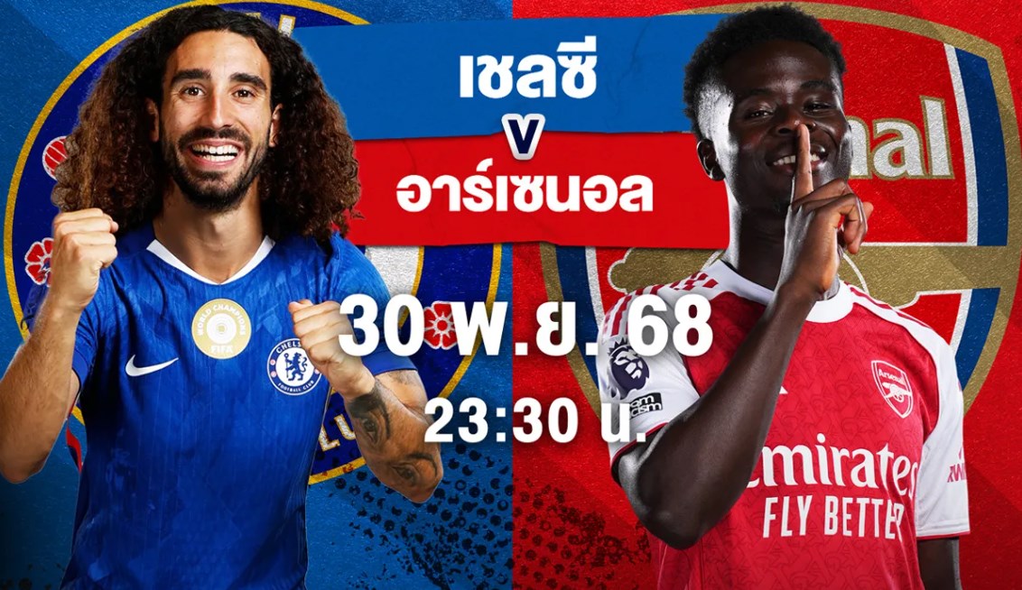 บิ๊กแมตช์! “เชลซี” ดวลเดือด “อาร์เซน่อล” จ่าฝูงไร้พ่าย ชมสดทาง AIS