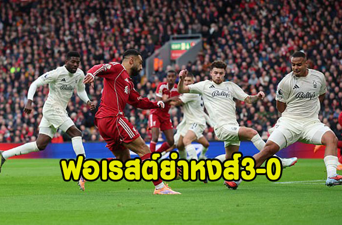 หงส์อาการหนักโดนฟอเรสต์ยำคาบ้าน 3-0