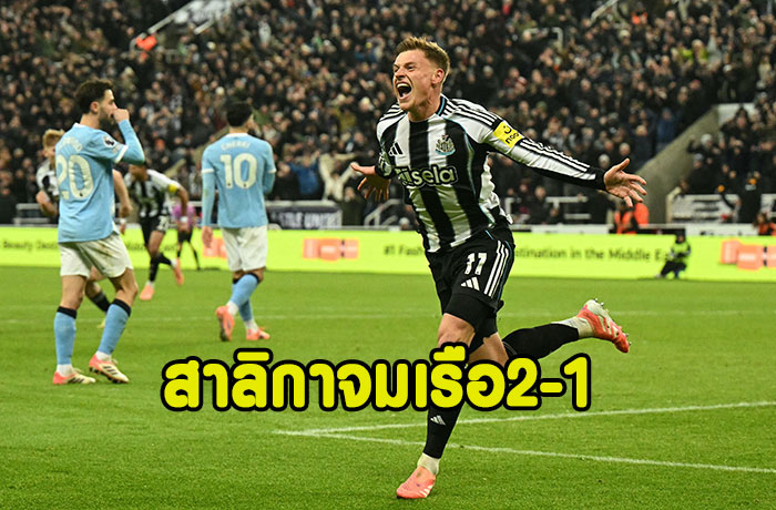 บาร์นส์เหมา!สาลิกาเฉือนจมเรือ 2-1