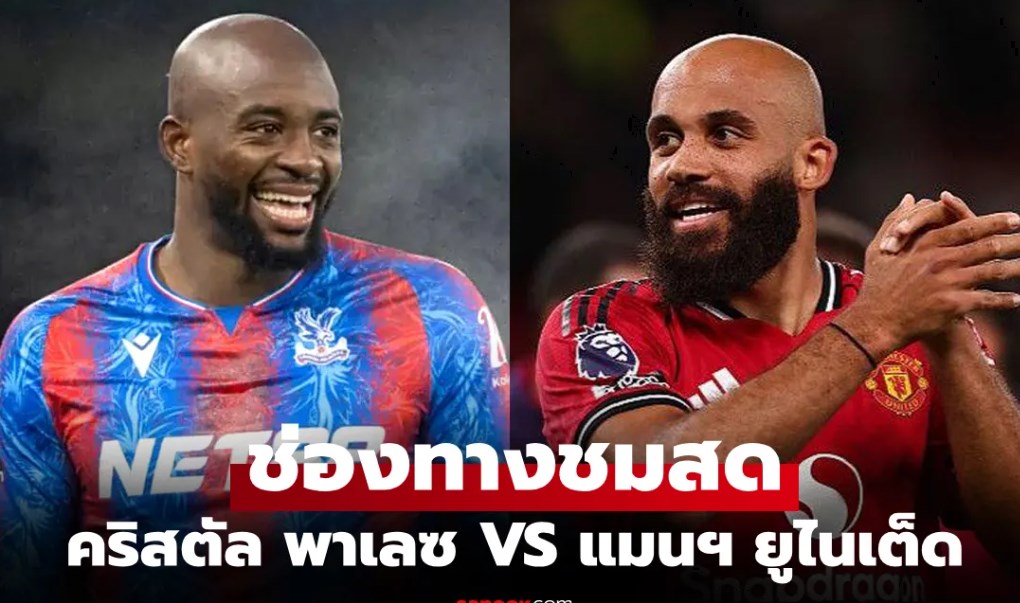 ดูบอลสด พรีเมียร์ลีก คริสตัล พาเลซ พบ แมนยู เย็นนี้ เวลา 19.00 น.
