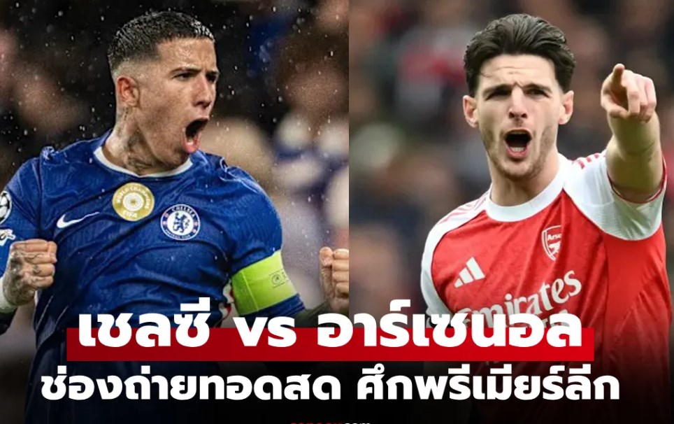 ดูบอลสด พรีเมียร์ลีก เชลซี พบ อาร์เซนอล คืนนี้ เวลา 23.30 น.