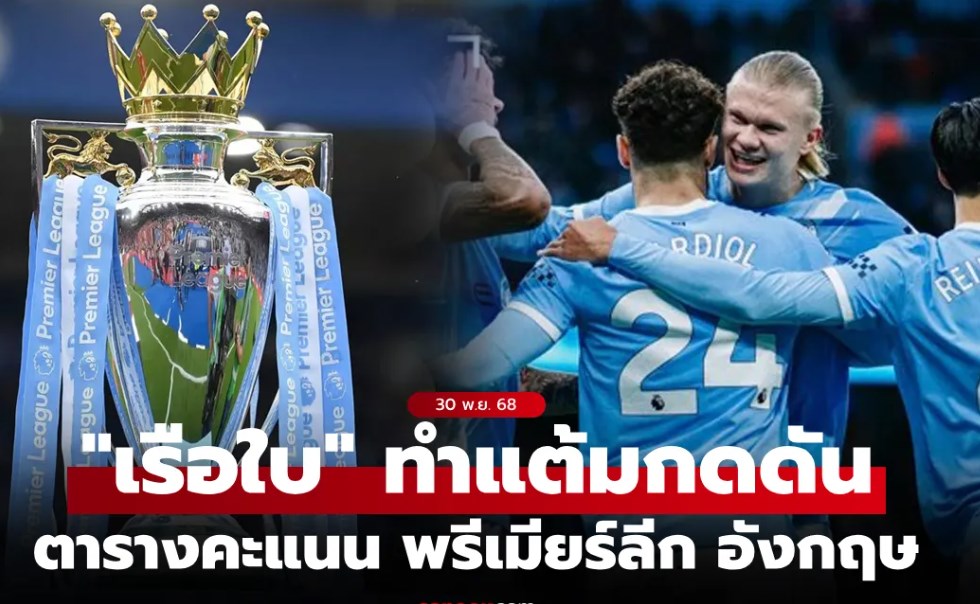 ตารางคะแนนพรีเมียร์ลีกอังกฤษ ฤดูกาล 2025-26 ประจำวันที่ 30 พ.ย. 68