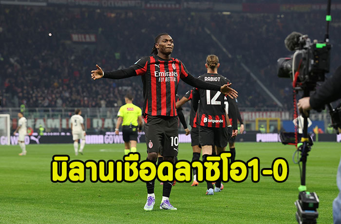 เลเอาซัดชัย!มิลานเชือดลาซิโอ 1-0 นำฝูง