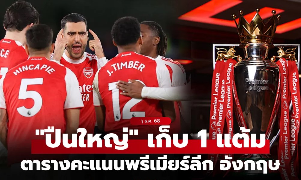 ตารางคะแนนพรีเมียร์ลีกอังกฤษ ฤดูกาล 2025-26 ประจำวันที่ 1 ธ.ค. 68