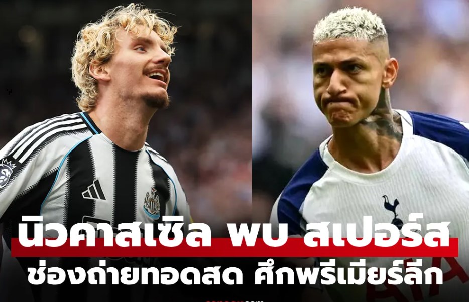 ดูบอลสด พรีเมียร์ลีก นิวคาสเซิล พบ สเปอร์ส คืนนี้ เวลา 03.15 น.