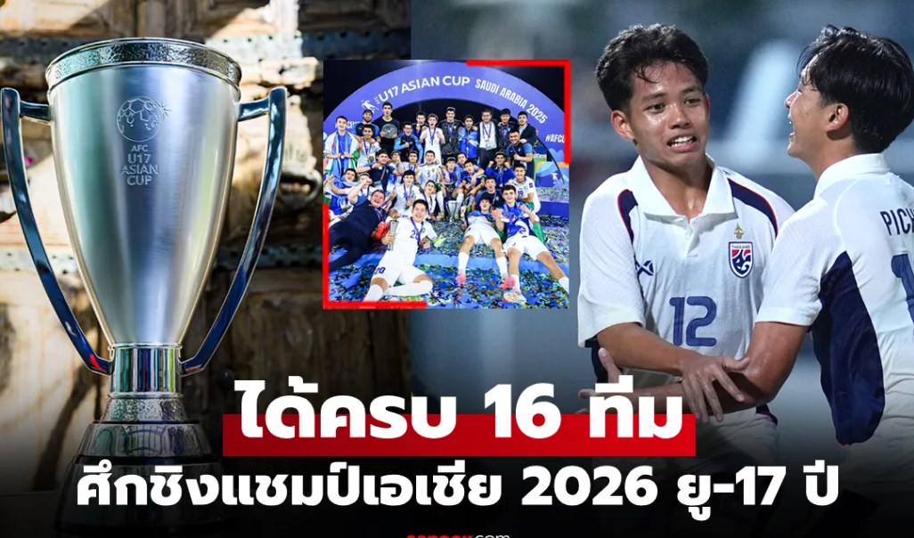 เปิดรายชื่อทีมคว้าตั๋ว ลุยศึกฟุตบอลชิงแชมป์เอเชีย 2026 รุ่นอายุไม่เกิน 17 ปี