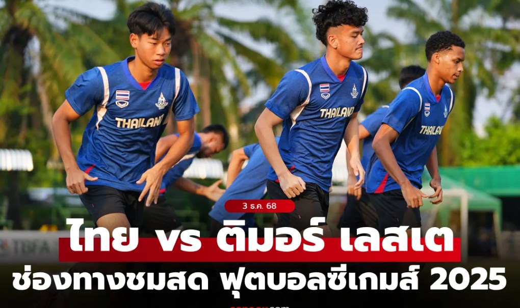ดูบอลสด ทีมชาติไทย พบ ติมอร์ฯ ฟุตบอลชายซีเกมส์ 2025 เย็นนี้ เวลา 19.00 น.