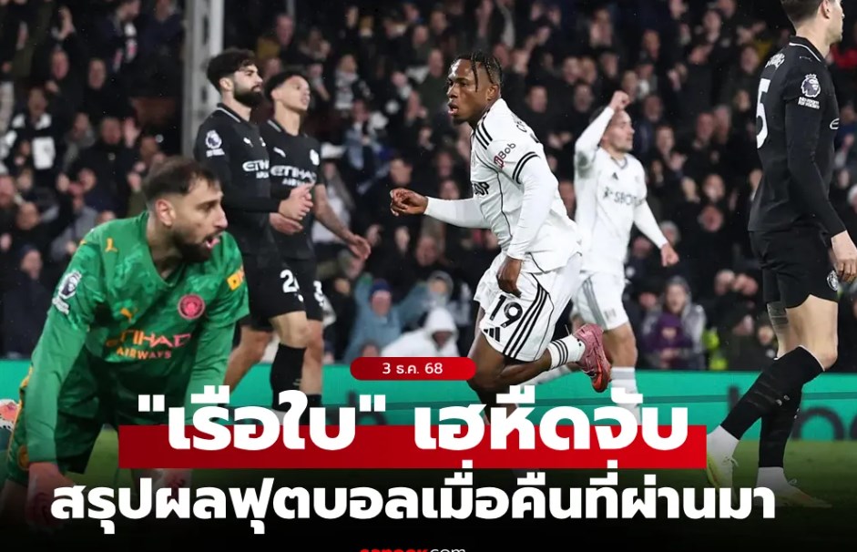 สรุปผลบอลเมื่อคืน 5 ลีกใหญ่ยุโรป ประจำวันที่ 3 ธ.ค. 68