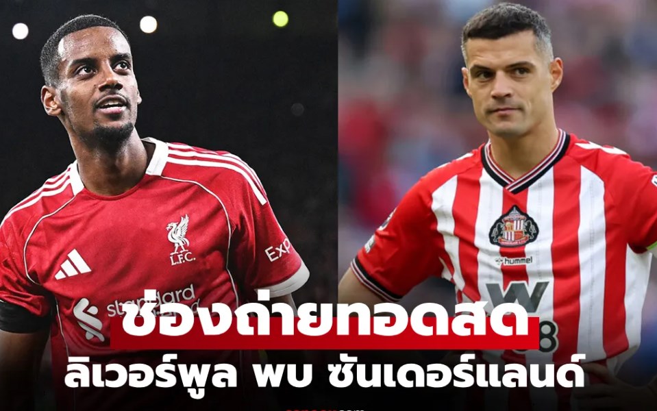 ดูบอลสด พรีเมียร์ลีก ลิเวอร์พูล พบ ซันเดอร์แลนด์ คืนนี้ เวลา 03.15 น.