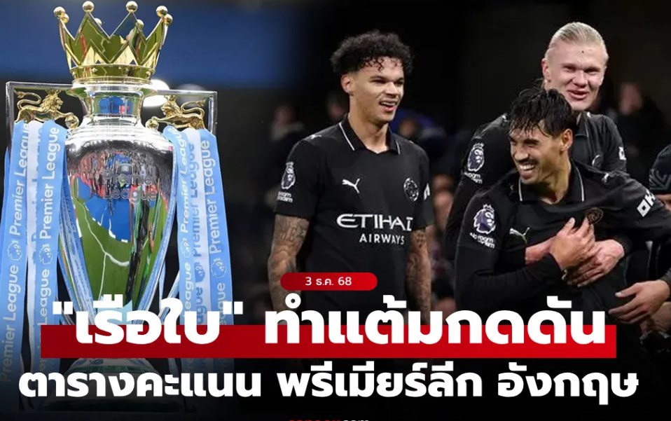 ตารางคะแนนพรีเมียร์ลีกอังกฤษ ฤดูกาล 2025-26 ประจำวันที่ 3 ธ.ค. 68