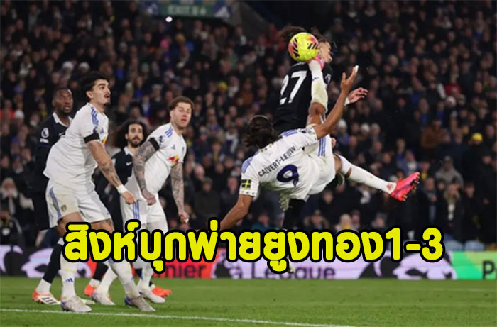 สิงห์ช็อก!บุกพ่ายยูงทอง 1-3 หล่นที่4