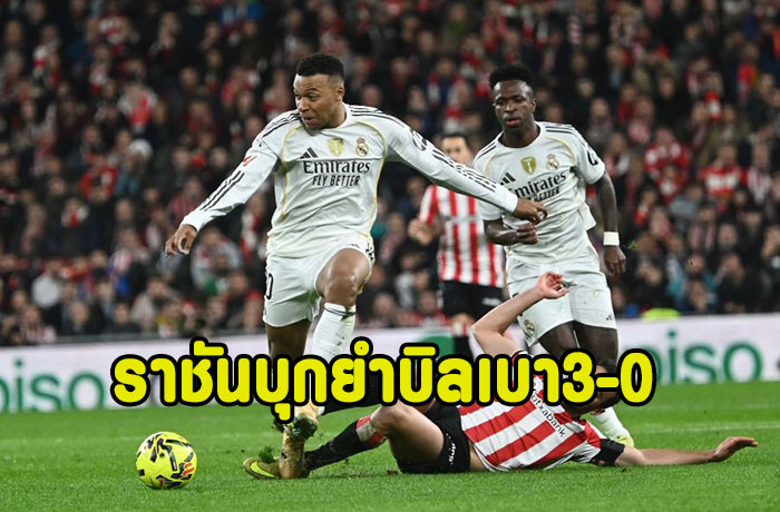 เป้ยิง2จ่าย1!ราชันบุกยำบิลเบา 3-0 จี้บาร์ซ่าแต้มเดียว