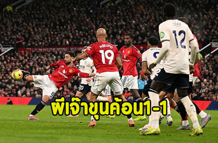 ปีศาจแดงพลาดโอกาสคว้าชัยชนะ หลังโดนขุนค้อนตามตีเสมอ 1-1 ท้ายเกม