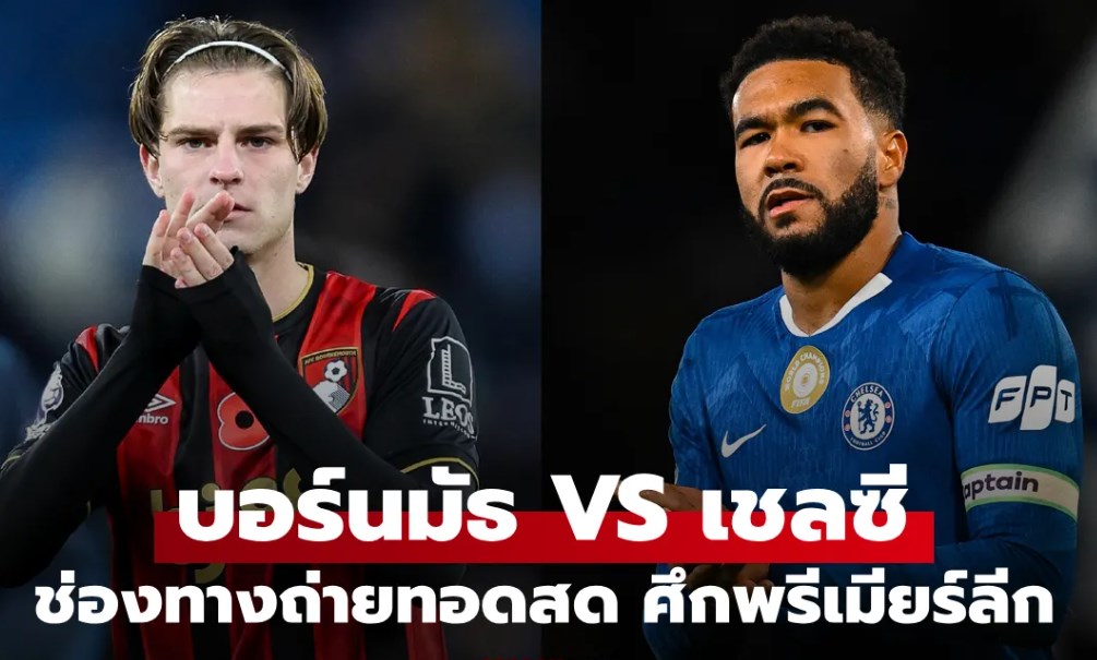 ดูบอลสด พรีเมียร์ลีก บอร์นมัธ พบ เชลซี คืนนี้ เวลา 22:00 น.