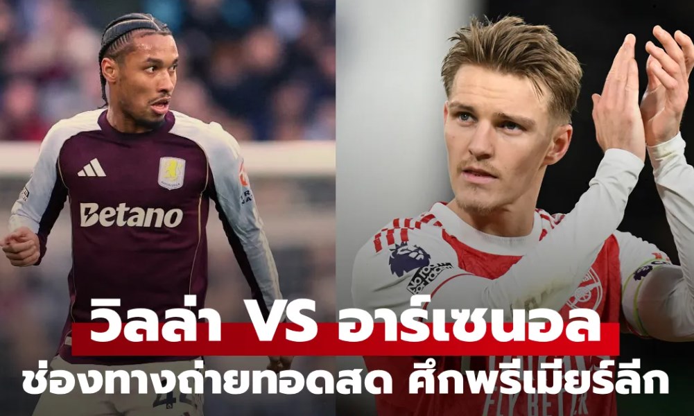 ดูบอลสด พรีเมียร์ลีก แอสตัน วิลลา พบ อาร์เซนอล คืนนี้ เวลา 19:30 น.