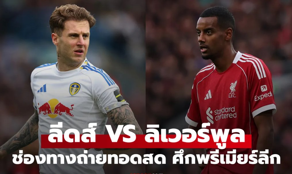 ดูบอลสด พรีเมียร์ลีก ลีดส์ พบ ลิเวอร์พูล คืนนี้ เวลา 00:30 น.
