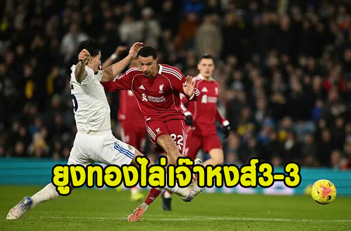 หงส์ช็อคนาทีบาปโดนยูงทองไล่เจ๊า 3-3
