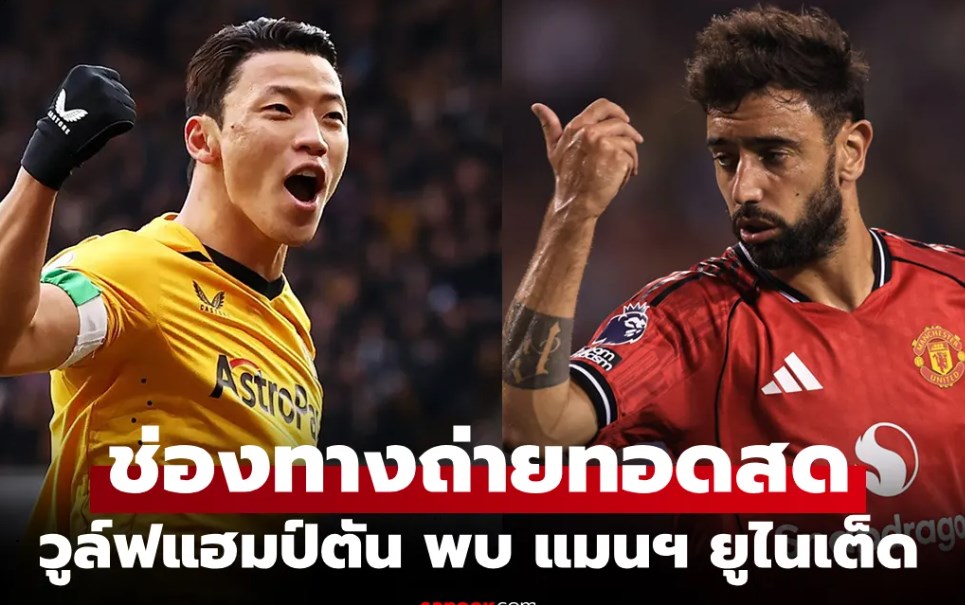 ดูบอลสด พรีเมียร์ลีก วูล์ฟแฮมป์ตัน พบ แมนยู คืนนี้ เวลา 03.00 น.