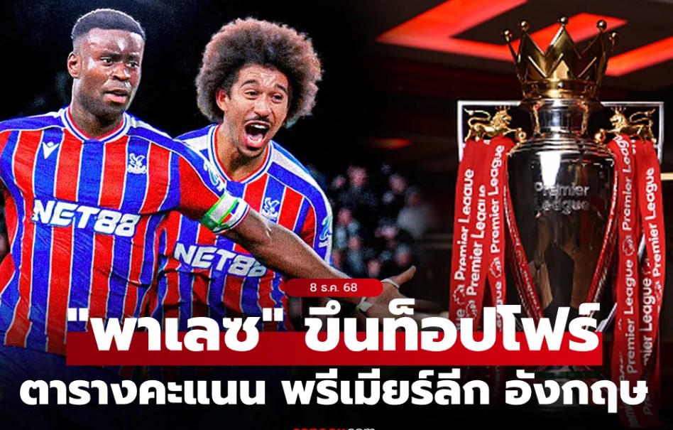 ตารางคะแนนพรีเมียร์ลีกอังกฤษ ฤดูกาล 2025-26 ประจำวันที่ 8 ธ.ค. 68