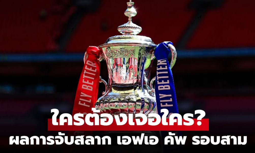 ประกบคู่เรียบร้อย! สรุปผลการจับสลากฟุตบอล เอฟเอ คัพ รอบสาม