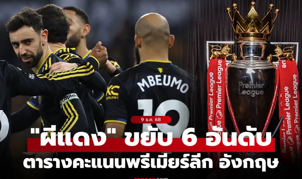 ตารางคะแนนพรีเมียร์ลีกอังกฤษ ฤดูกาล 2025-26 ประจำวันที่ 9 ธ.ค. 68