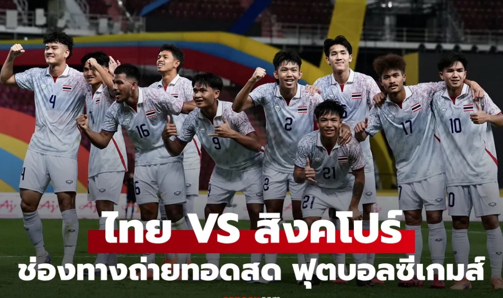 ดูบอลสด ฟุตบอลชายซีเกมส์ ไทย พบ สิงคโปร์ วันนี้เวลา 19:00 น.