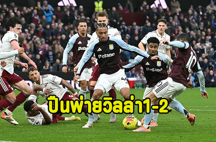 บูเอนเดียยิง90+5!ปืนสะดุดพ่ายวิลล่า 1-2