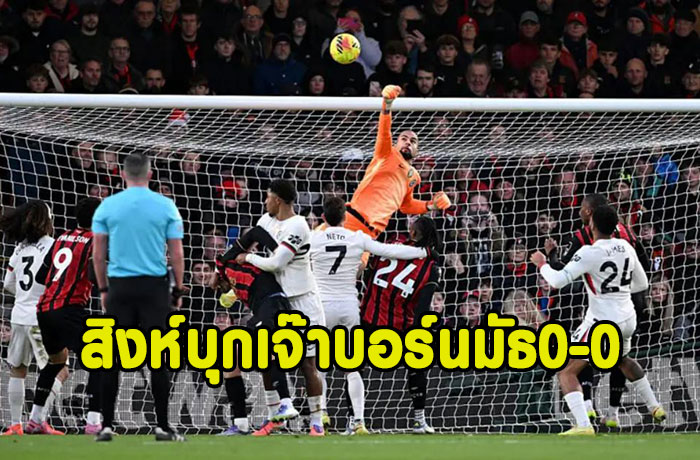 สิงห์ยังฝืดได้แค่บุกเจ๊าบอร์นมัธ 0-0