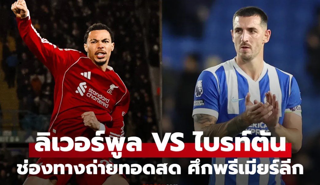 ดูบอลสด ลิเวอร์พูล พบ ไบรท์ตัน พรีเมียร์ลีก คืนนี้ เวลา 22:00 น.