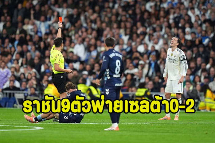 ราชัน9ตัวพ่ายเซลต้าคาบ้าน 0-2 ตาม4แต้ม