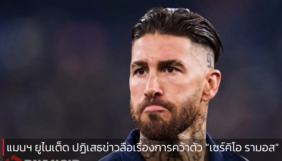 แมนฯ ยูไนเต็ด ปฏิเสธข่าวลือเรื่องการคว้าตัว “เซร์คิโอ รามอส”