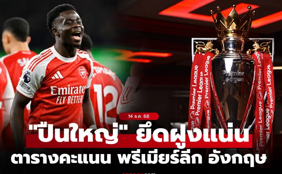 ตารางคะแนนพรีเมียร์ลีกอังกฤษ ฤดูกาล 2025-26 ประจำวันที่ 14 ธ.ค. 68